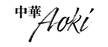中華Aokiロゴ
