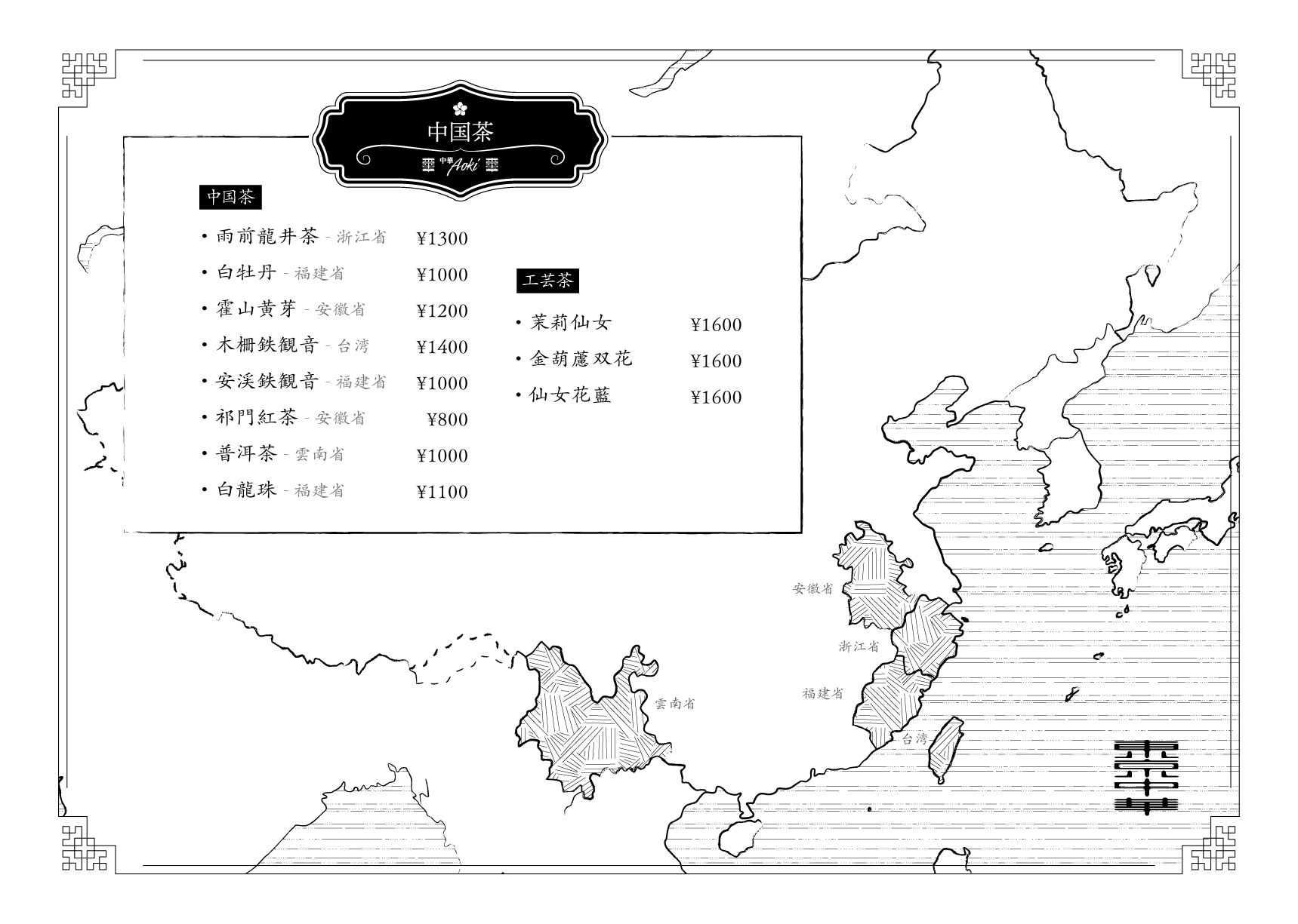 中国茶とデザートのメニュー